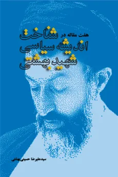 هفت مقاله در شناخت اندیشه سیاسی شهید بهشتی - 